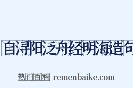 自浔阳泛舟经明海造句是什么意思的图片